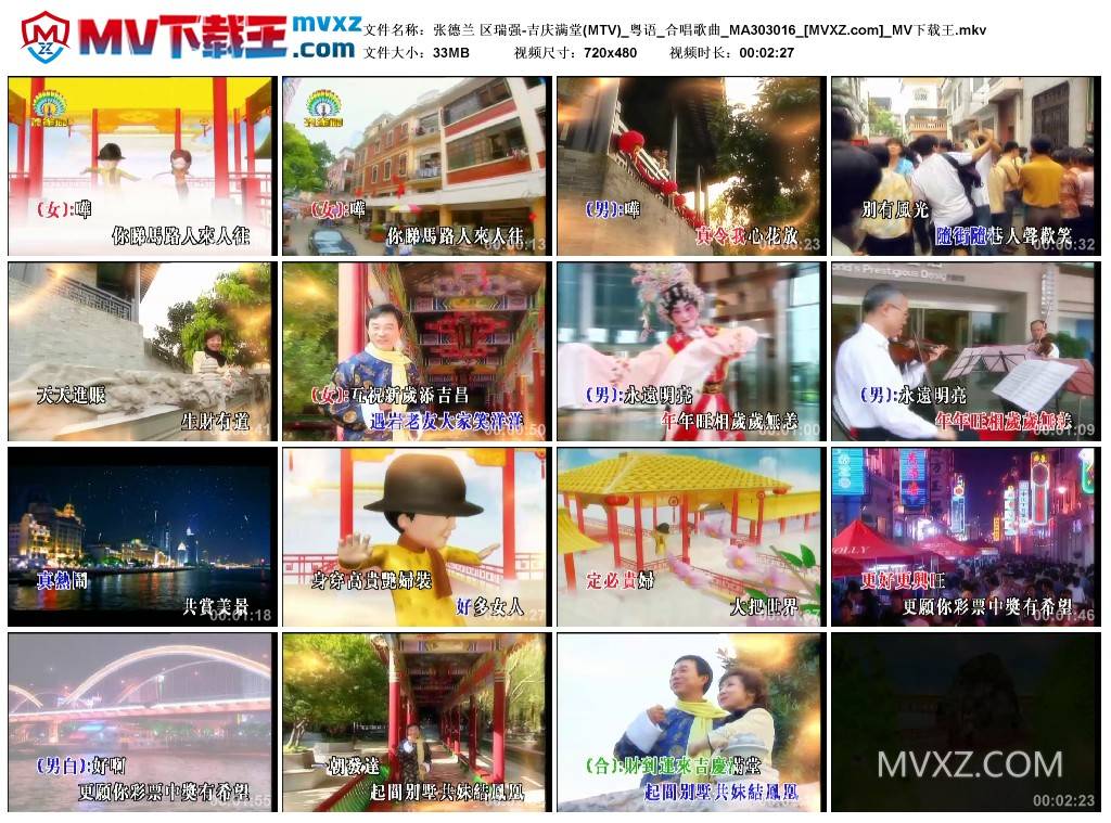 张德兰 区瑞强-吉庆满堂(MTV)_粤语_合唱歌曲_MA303016